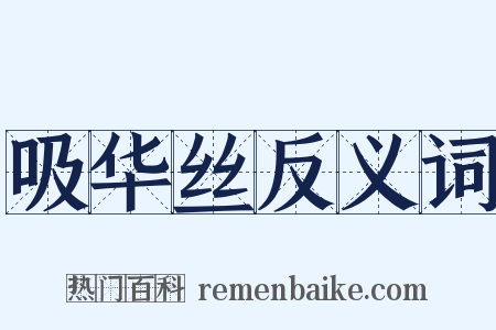 吸华丝反义词是什么意思的图片